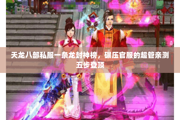 天龙八部私服一条龙封神榜，碾压官服的超管亲测五步登顶