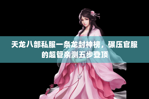 天龙八部私服一条龙封神榜,碾压官服的超管亲测五步登顶 天龙八部私服一条龙封神榜,碾压官服的超管亲测五步登顶