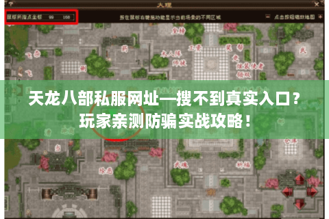 天龙八部私服网址—搜不到真实入口?玩家亲测防骗实战攻略! 天龙八部私服网址—搜不到真实入口?玩家亲测防骗实战攻略!