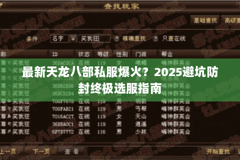 最新天龙八部私服爆火?2025避坑防封终极选服指南 最新天龙八部私服爆火?2025避坑防封终极选服指南
