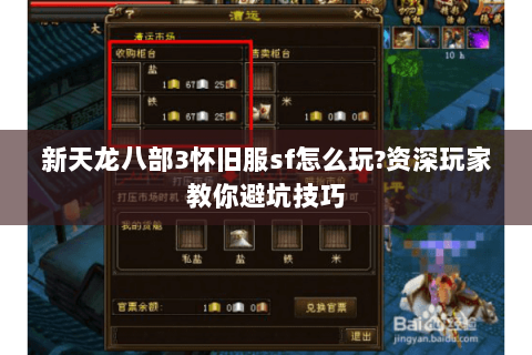 新天龙八部3怀旧服sf怎么玩?资深玩家教你避坑技巧 新天龙八部3怀旧服sf怎么玩?资深玩家教你避坑技巧