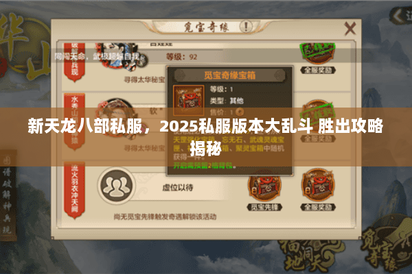 新天龙八部私服，2025私服版本大乱斗 胜出攻略揭秘