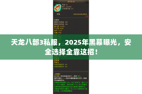 天龙八部3私服,2025年黑幕曝光,安全选择全靠这招! 天龙八部3私服,2025年黑幕曝光,安全选择全靠这招!
