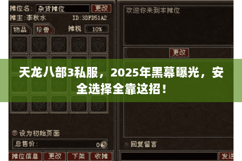 天龙八部3私服，2025年黑幕曝光，安全选择全靠这招！