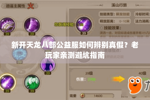 新开天龙八部公益服如何辨别真假？老玩家亲测避坑指南