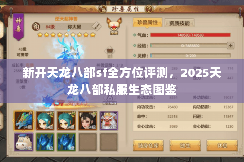 新开天龙八部sf全方位评测，2025天龙八部私服生态图鉴