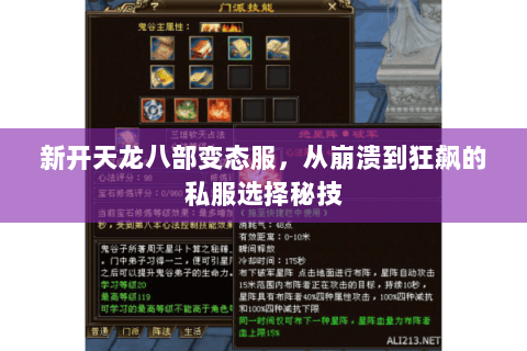 新开天龙八部变态服,从崩溃到狂飙的私服选择秘技 新开天龙八部变态服,从崩溃到狂飙的私服选择秘技