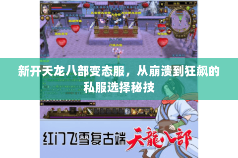新开天龙八部变态服,从崩溃到狂飙的私服选择秘技 新开天龙八部变态服,从崩溃到狂飙的私服选择秘技