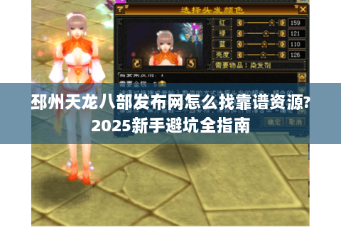 邳州天龙八部发布网怎么找靠谱资源?2025新手避坑全指南 邳州天龙八部发布网怎么找靠谱资源?2025新手避坑全指南