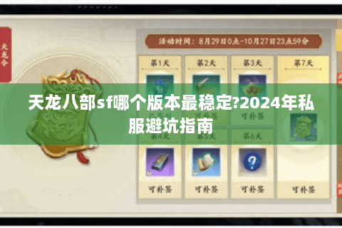 天龙八部sf哪个版本最稳定?2024年私服避坑指南