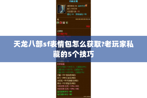天龙八部sf表情包怎么获取?老玩家私藏的5个技巧 天龙八部sf表情包怎么获取?老玩家私藏的5个技巧