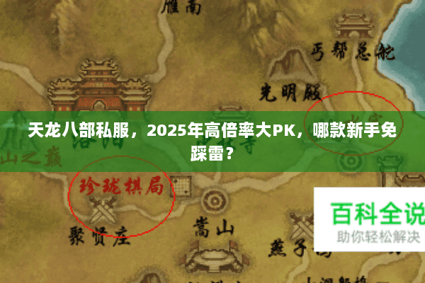 天龙八部私服,2025年高倍率大PK,哪款新手免踩雷? 天龙八部私服,2025年高倍率大PK,哪款新手免踩雷?