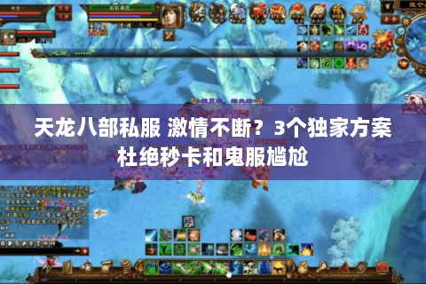 天龙八部私服 激情不断?3个独家方案杜绝秒卡和鬼服尴尬 天龙八部私服 激情不断?3个独家方案杜绝秒卡和鬼服尴尬