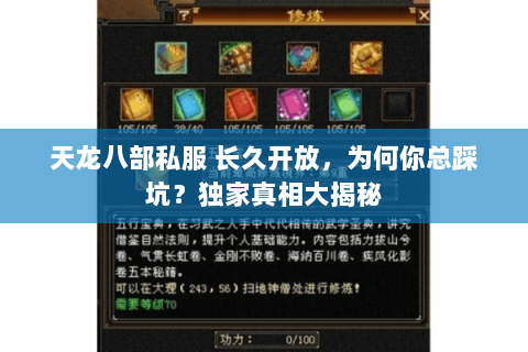 天龙八部私服 长久开放,为何你总踩坑?独家真相大揭秘 天龙八部私服 长久开放,为何你总踩坑?独家真相大揭秘