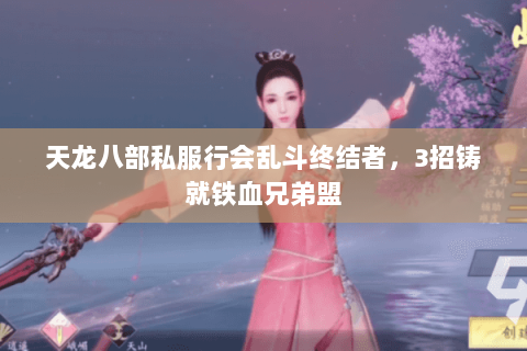 天龙八部私服行会乱斗终结者，3招铸就铁血兄弟盟