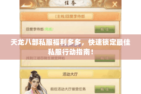 天龙八部私服福利多多,快速锁定最佳私服行动指南! 天龙八部私服福利多多,快速锁定最佳私服行动指南!