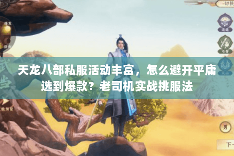 天龙八部私服活动丰富，怎么避开平庸选到爆款？老司机实战挑服法