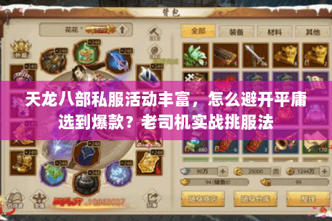 天龙八部私服活动丰富，怎么避开平庸选到爆款？老司机实战挑服法