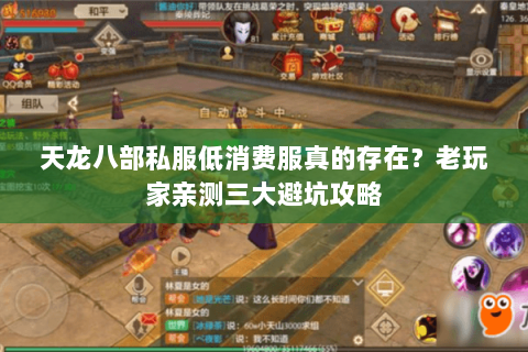 天龙八部私服低消费服真的存在？老玩家亲测三大避坑攻略