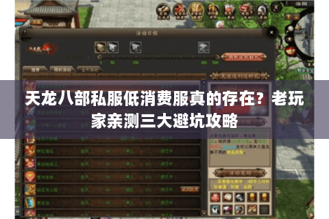 天龙八部私服低消费服真的存在?老玩家亲测三大避坑攻略 天龙八部私服低消费服真的存在?老玩家亲测三大避坑攻略