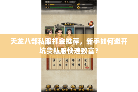 天龙八部私服打金推荐，新手如何避开坑货私服快速致富？