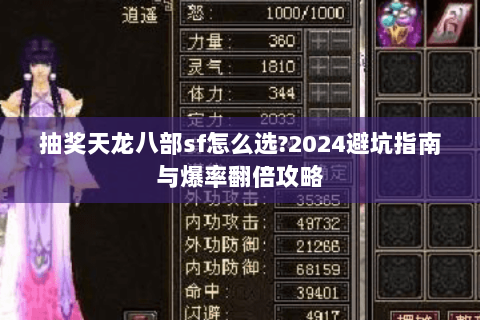 抽奖天龙八部sf怎么选?2024避坑指南与爆率翻倍攻略 抽奖天龙八部sf怎么选?2024避坑指南与爆率翻倍攻略