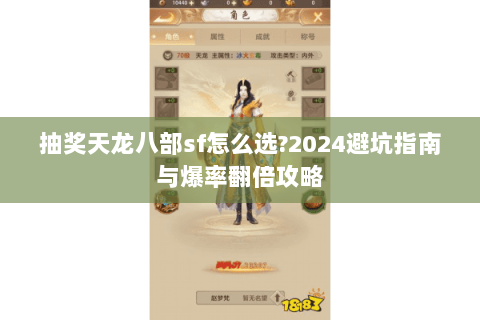 抽奖天龙八部sf怎么选?2024避坑指南与爆率翻倍攻略