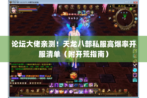 论坛大佬亲测!天龙八部私服高爆率开服清单(附开荒指南) 论坛大佬亲测!天龙八部私服高爆率开服清单(附开荒指南)