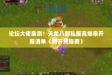 论坛大佬亲测！天龙八部私服高爆率开服清单（附开荒指南）