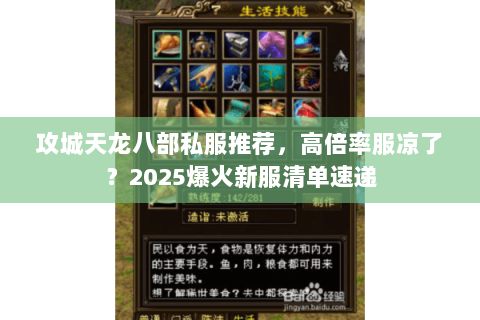 攻城天龙八部私服推荐,高倍率服凉了?2025爆火新服清单速递 攻城天龙八部私服推荐,高倍率服凉了?2025爆火新服清单速递
