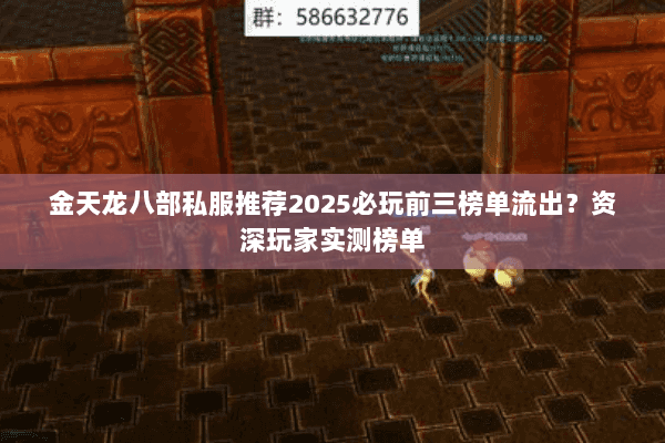 金天龙八部私服推荐2025必玩前三榜单流出？资深玩家实测榜单