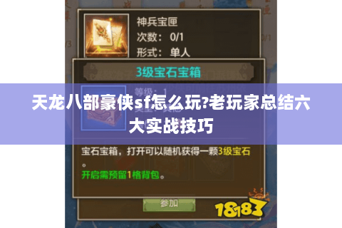 天龙八部豪侠sf怎么玩?老玩家总结六大实战技巧 天龙八部豪侠sf怎么玩?老玩家总结六大实战技巧