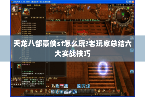 天龙八部豪侠sf怎么玩?老玩家总结六大实战技巧 天龙八部豪侠sf怎么玩?老玩家总结六大实战技巧