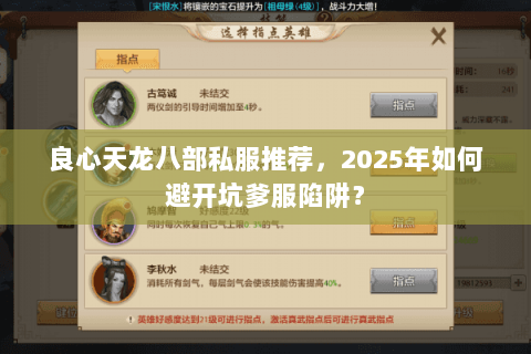 良心天龙八部私服推荐,2025年如何避开坑爹服陷阱? 良心天龙八部私服推荐,2025年如何避开坑爹服陷阱?