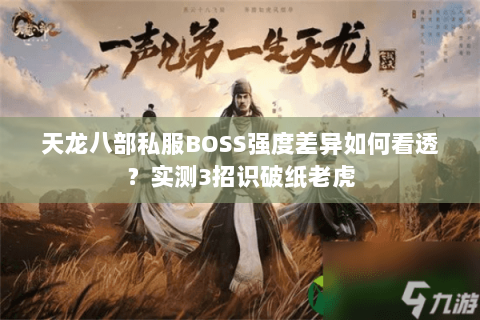 天龙八部私服BOSS强度差异如何看透?实测3招识破纸老虎 天龙八部私服BOSS强度差异如何看透?实测3招识破纸老虎