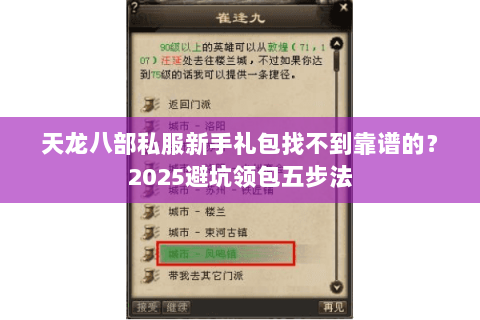 天龙八部私服新手礼包找不到靠谱的?2025避坑领包五步法 天龙八部私服新手礼包找不到靠谱的?2025避坑领包五步法