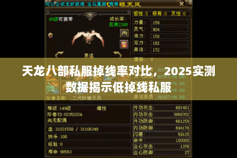 天龙八部私服掉线率对比，2025实测数据揭示低掉线私服