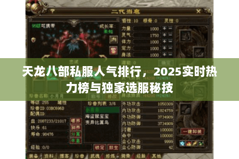 天龙八部私服人气排行，2025实时热力榜与独家选服秘技