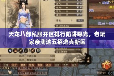 天龙八部私服开区排行陷阱曝光,老玩家亲测这五招选真新区 天龙八部私服开区排行陷阱曝光,老玩家亲测这五招选真新区