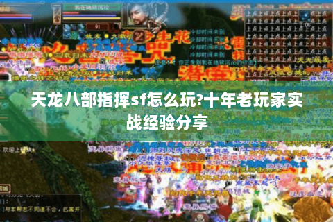 天龙八部指挥sf怎么玩?十年老玩家实战经验分享