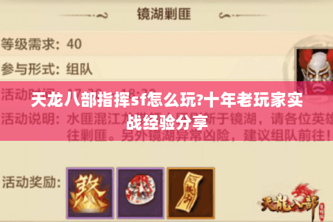天龙八部指挥sf怎么玩?十年老玩家实战经验分享