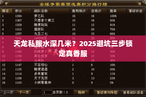 天龙私服水深几米?2025避坑三步锁定真香服 天龙私服水深几米?2025避坑三步锁定真香服