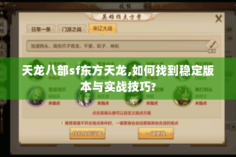 天龙八部sf东方天龙,如何找到稳定版本与实战技巧? 天龙八部sf东方天龙,如何找到稳定版本与实战技巧?