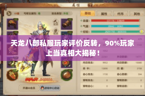 天龙八部私服玩家评价反转，90%玩家上当真相大揭秘！