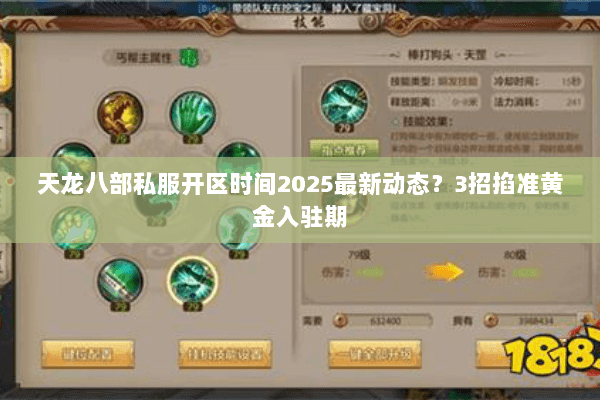 天龙八部私服开区时间2025最新动态?3招掐准黄金入驻期 天龙八部私服开区时间2025最新动态?3招掐准黄金入驻期