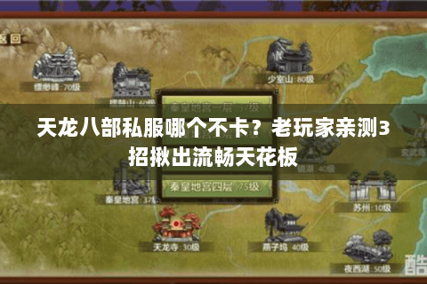 天龙八部私服哪个不卡?老玩家亲测3招揪出流畅天花板 天龙八部私服哪个不卡?老玩家亲测3招揪出流畅天花板