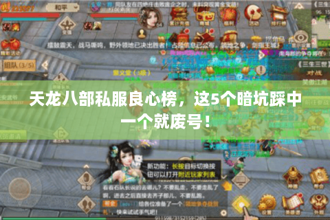 天龙八部私服良心榜，这5个暗坑踩中一个就废号！