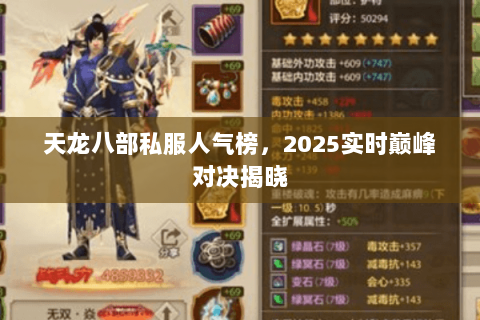 天龙八部私服人气榜,2025实时巅峰对决揭晓 天龙八部私服人气榜,2025实时巅峰对决揭晓