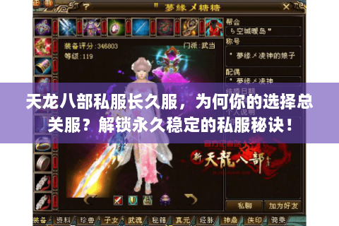 天龙八部私服长久服,为何你的选择总关服?解锁永久稳定的私服秘诀! 天龙八部私服长久服,为何你的选择总关服?解锁永久稳定的私服秘诀!