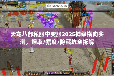 天龙八部私服中变服2025神级横向实测，爆率/氪度/隐藏坑全拆解